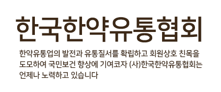 한국한약유통협회